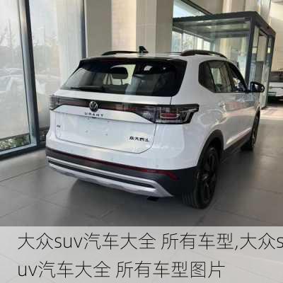 大众suv汽车大全 所有车型,大众suv汽车大全 所有车型图片