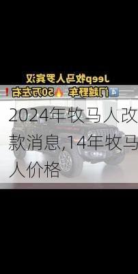 2024年牧马人改款消息,14年牧马人价格