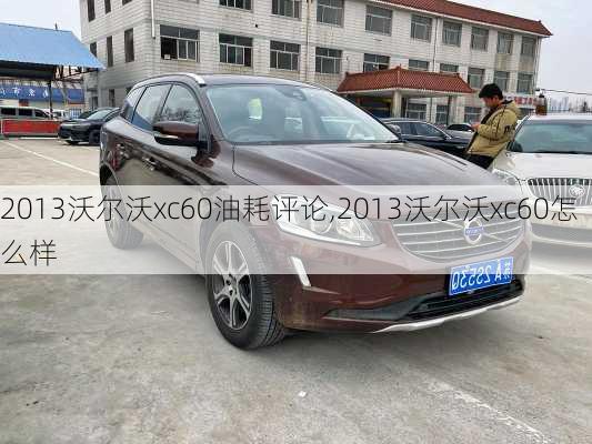 2013沃尔沃xc60油耗评论,2013沃尔沃xc60怎么样