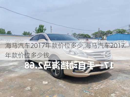 海马汽车2017年款价位多少,海马汽车2017年款价位多少钱