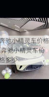 奔驰小精灵车价格,奔驰小精灵车价格多少