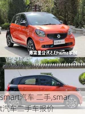 smart汽车 二手,smart汽车二手车报价