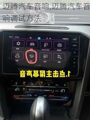 迈腾汽车音响,迈腾汽车音响调试方法