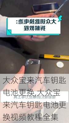 大众宝来汽车钥匙电池更换,大众宝来汽车钥匙电池更换视频教程全集