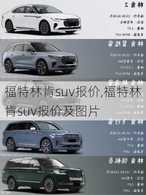 福特林肯suv报价,福特林肯suv报价及图片