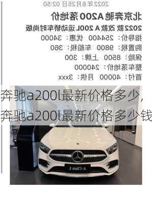 奔驰a200l最新价格多少,奔驰a200l最新价格多少钱