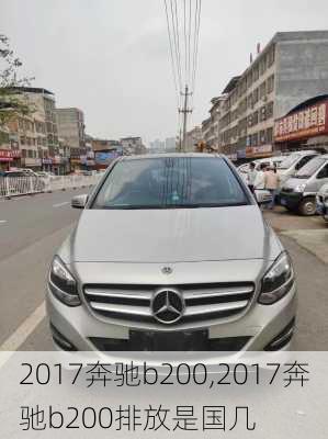 2017奔驰b200,2017奔驰b200排放是国几