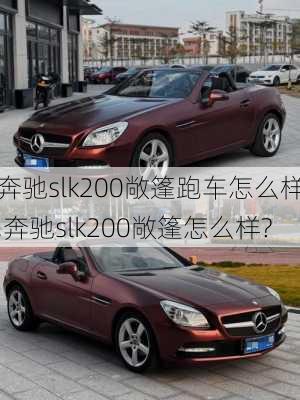 奔驰slk200敞篷跑车怎么样,奔驰slk200敞篷怎么样?