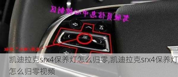 凯迪拉克srx4保养灯怎么归零,凯迪拉克srx4保养灯怎么归零视频