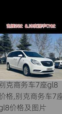 别克商务车7座gl8价格,别克商务车7座gl8价格及图片