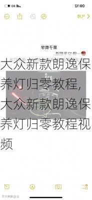 大众新款朗逸保养灯归零教程,大众新款朗逸保养灯归零教程视频