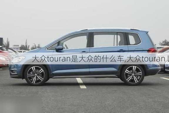 大众touran是大众的什么车,大众touran l