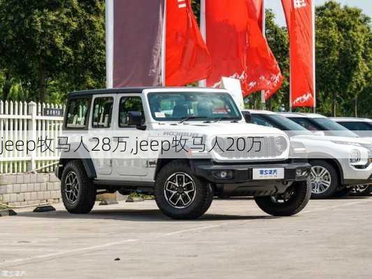 jeep牧马人28万,jeep牧马人20万