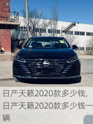 日产天籁2020款多少钱,日产天籁2020款多少钱一辆