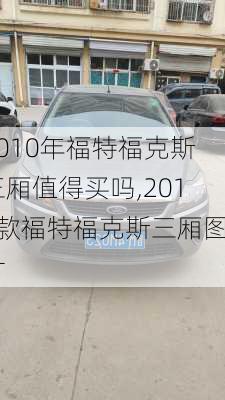 2010年福特福克斯三厢值得买吗,2010款福特福克斯三厢图片