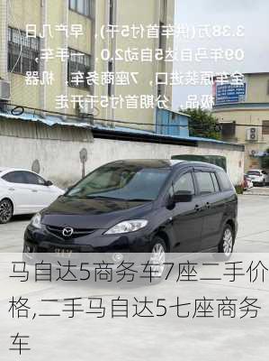 马自达5商务车7座二手价格,二手马自达5七座商务车