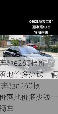 奔驰e260报价落地价多少钱一辆,奔驰e260报价落地价多少钱一辆车