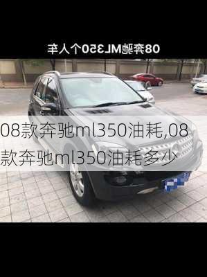 08款奔驰ml350油耗,08款奔驰ml350油耗多少