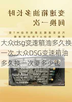 大众dsg变速箱油多久换一次,大众DSG变速箱油多久换一次要多少钱