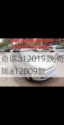 奇瑞a12019款,奇瑞a12009款