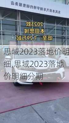 思域2023落地价明细,思域2023落地价明细分期