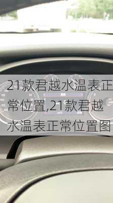 21款君越水温表正常位置,21款君越水温表正常位置图