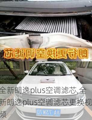 全新朗逸plus空调滤芯,全新朗逸plus空调滤芯更换视频