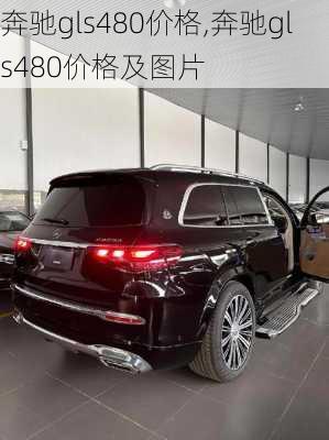 奔驰gls480价格,奔驰gls480价格及图片