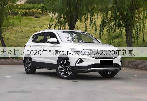 大众捷达2020年新款suv,大众捷达2020年新款