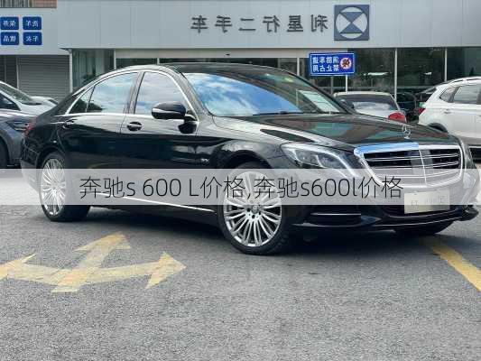 奔驰s 600 L价格,奔驰s600l价格