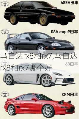 马自达rx8和rx7,马自达rx8和rx7哪个好