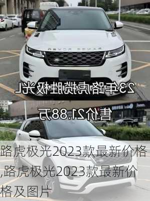 路虎极光2023款最新价格,路虎极光2023款最新价格及图片