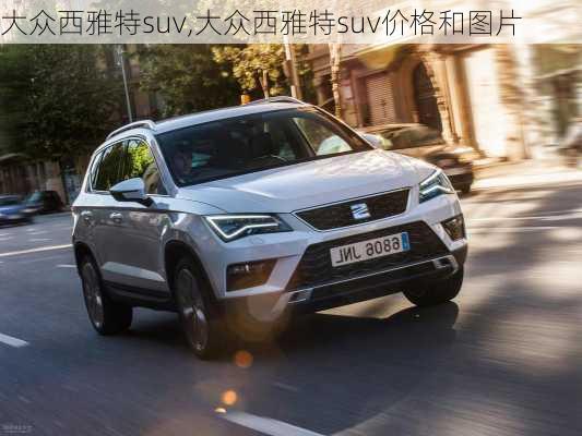 大众西雅特suv,大众西雅特suv价格和图片