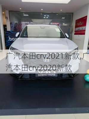 广汽本田crv2021新款,广汽本田crv2020新款