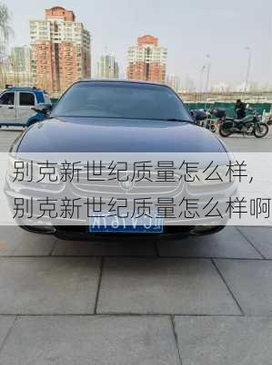 别克新世纪质量怎么样,别克新世纪质量怎么样啊