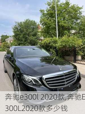 奔驰e300l 2020款,奔驰E300L2020款多少钱