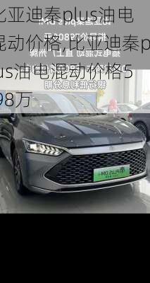 比亚迪秦plus油电混动价格,比亚迪秦plus油电混动价格5.98万