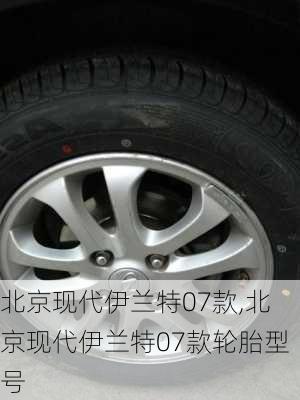 北京现代伊兰特07款,北京现代伊兰特07款轮胎型号