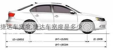 捷达车宽度,捷达车宽度是多少