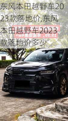 东风本田越野车2023款落地价,东风本田越野车2023款落地价多少