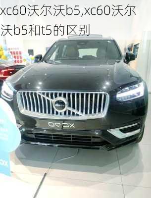 xc60沃尔沃b5,xc60沃尔沃b5和t5的区别