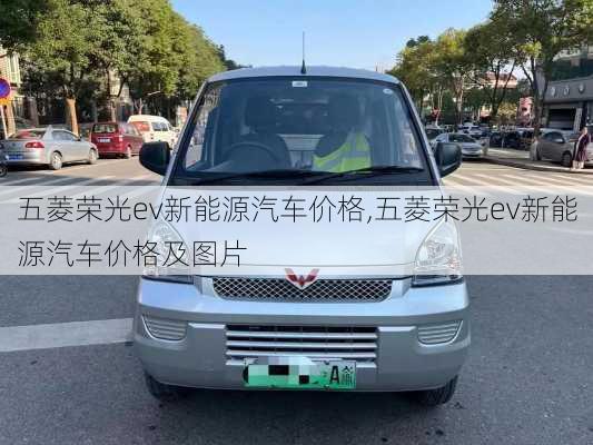 五菱荣光ev新能源汽车价格,五菱荣光ev新能源汽车价格及图片