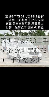 深圳宝骏730二手价格,深圳宝骏730二手价格多少