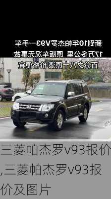 三菱帕杰罗v93报价,三菱帕杰罗v93报价及图片