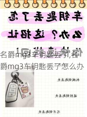 名爵mg3车钥匙丢了,名爵mg3车钥匙丢了怎么办