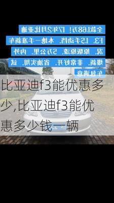 比亚迪f3能优惠多少,比亚迪f3能优惠多少钱一辆