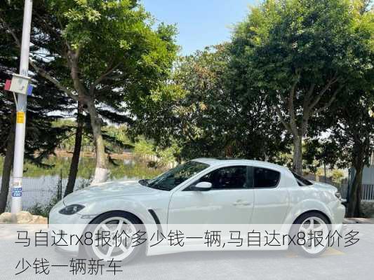 马自达rx8报价多少钱一辆,马自达rx8报价多少钱一辆新车