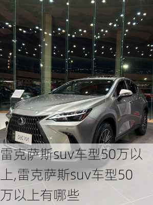 雷克萨斯suv车型50万以上,雷克萨斯suv车型50万以上有哪些