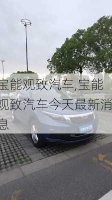 宝能观致汽车,宝能观致汽车今天最新消息