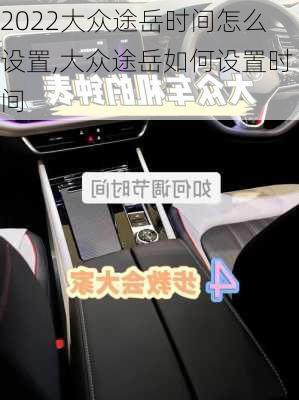 2022大众途岳时间怎么设置,大众途岳如何设置时间